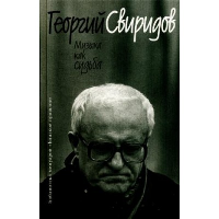 Музыка как судьба. Свиридов Г.