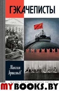 Гэкачеписты. Артемьев М.