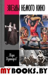 Кушниров М.. Звезды немого кино: Ханжонков и другие