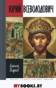 ЖЗЛ. Великий князь Юрий Всеволодович. Карпов А.Ю.