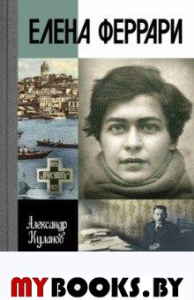 Елена Феррари. Куланов А.
