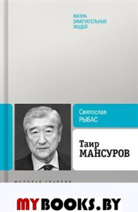Таир Мансуров. Рыбас С.