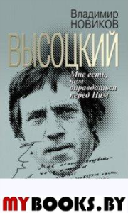 Высоцкий:Мне есть чем оправдаться перед Ним.