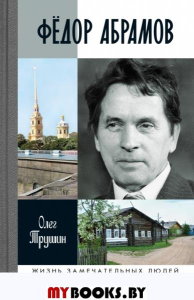 Федор Абрамов. Трушин О.