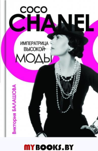 Императрица высокой моды.Коко Шанель. Балашова В.