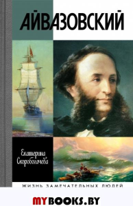 Айвазовский. Скоробогачева Е