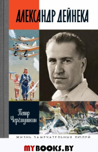 Александр Дейнека. Черёмушкин П.