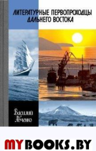 Литературные первопроходцы Дальнего Востока. Авченко В.