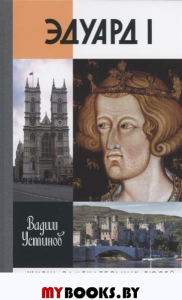 Эдуард I. Устинов В.