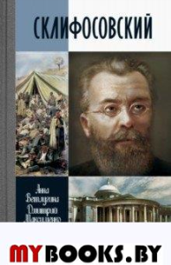 ЖЗЛ. Склифосовский. Ветлугина А.М., Максименко Д.М.