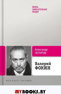 Валерий Фокин. Чепуров А.