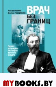 Склифосовский.Врач без границ:Первая популярная биография великого хирурга. Ветлугина  А.,М