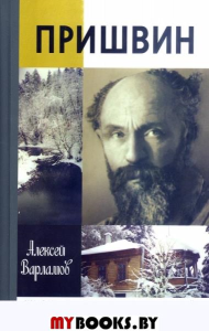 Пришвин. Варламов А.