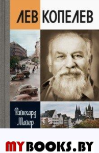 Лев Копелев. Майер Р.