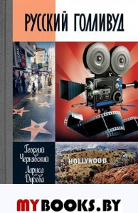 Русский Голливуд. Чернявский Г.,Д