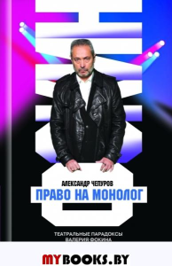 Право на монолог.Театральные парадоксы Валерия Фокина. Чепуров А.