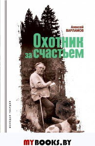Охотник за счастьем. Варламов А.