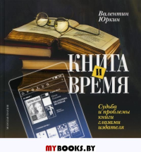 Книга и время.Судьба и проблемы книги глазами издателя. Юркин В.