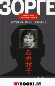 Другой Зорге:история Исии Ханако. Делоне А.,Кулан