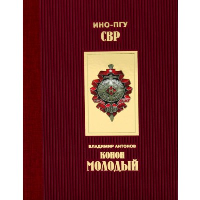 Конан Младой. Антонов В.