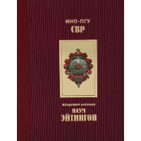 Наум Эйтингтон. Антонов В.