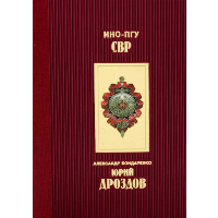 Юрий Дроздов. Бондаренко А.