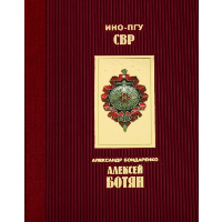 Алексей Ботян. Бондаренко А.