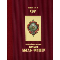 Вильям Абель-Фишер. Долгополов Н.