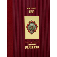 Геворк Вартанян. Долгополов Н.
