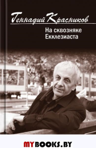 На сквозняке Екклезиаста. Красников Г.
