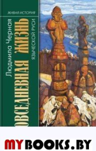 Повседневная жизнь языческой Руси. Черная Л.