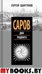 Саров. Два подвига. Шаргунов С.