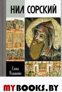 Нил Сорский. Романенко Е.