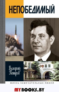 Сергей Непобедимый. Петров В.