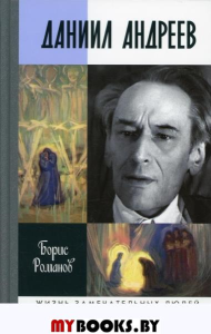 Даниил Андреев:Вестник другого дня. Романов Б.