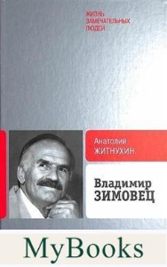 Владимир Зимовец. Житнухин А.П.