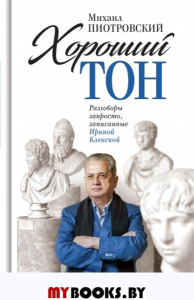 Хороший тон.Разговоры запросто,записанные Ириной Кленской. Пиотровский М.