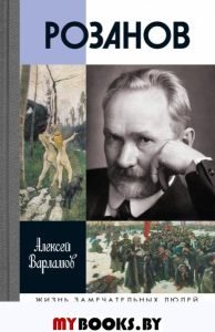 Розанов. Варламов А.