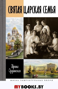Святая Царская семья. Ордынская И.