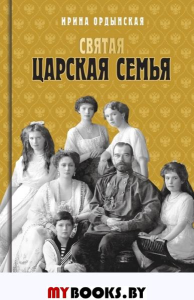 Святая Царская семья. Ордынская И.
