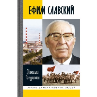 Ефим Славский. Бодрихин Н.