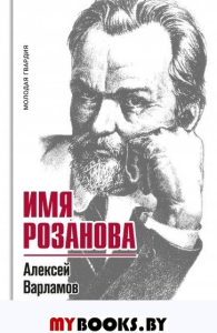 Имя Розанова. Варламов А.