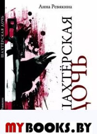 Шахтерская дочь. Ревякина А.