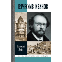 ЖЗЛ. Вячеслав Иванов: Путь жизни. Зобин Г.С.