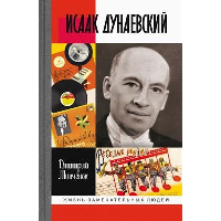 Исаак Дунаевский. Минчёнок Д.