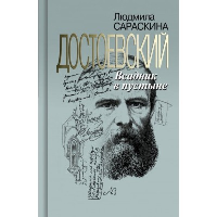 Достоевский. Всадник в пустыне. Сараскина Л.