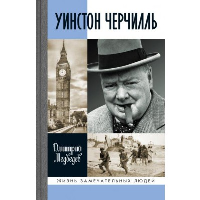 Уинстон Черчилль. Медведев Д.