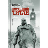 Уинстон Черчилль. Последний титан. Медведев Д.