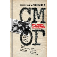 Самое Молодое Общество гениев. Алейников В.