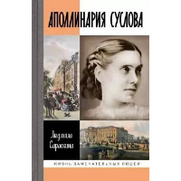 Аполлинария Суслова. Сараскина Л.